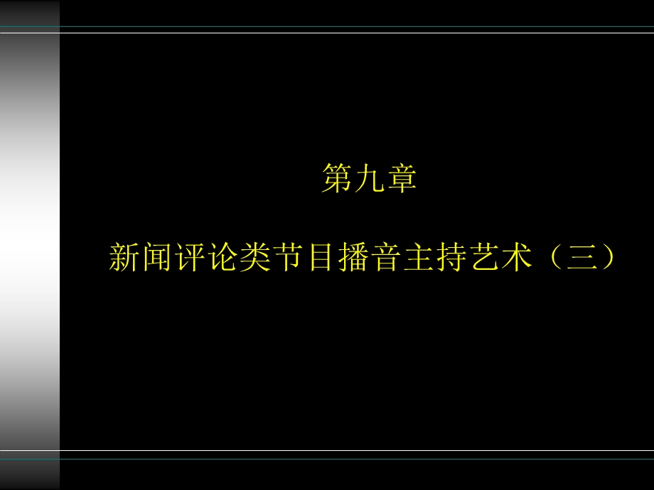 第九章 新闻评论类节目播音主持艺术（三） .ppt_第1页