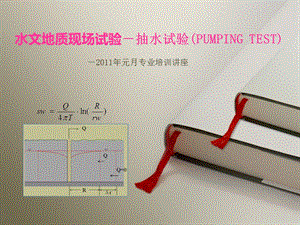 2534520533水文地质现场试验－抽水试验.ppt