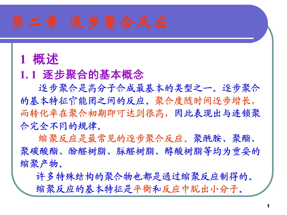 高分子课件逐步聚合.ppt_第1页