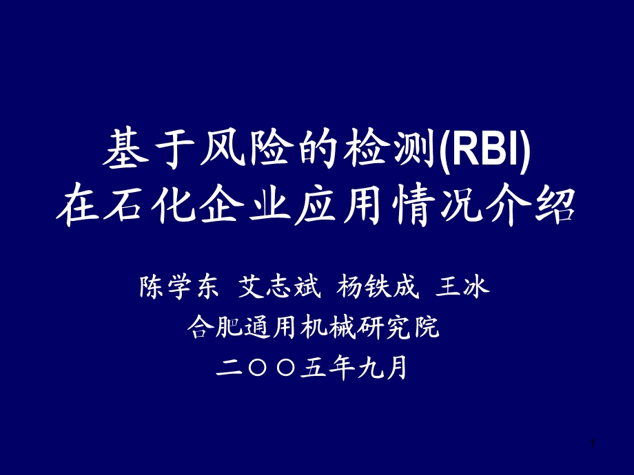 基于风险的检测(RBI).ppt_第1页