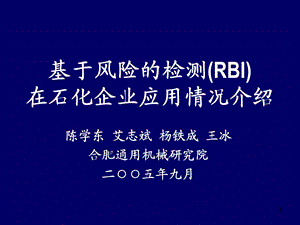 基于风险的检测(RBI).ppt