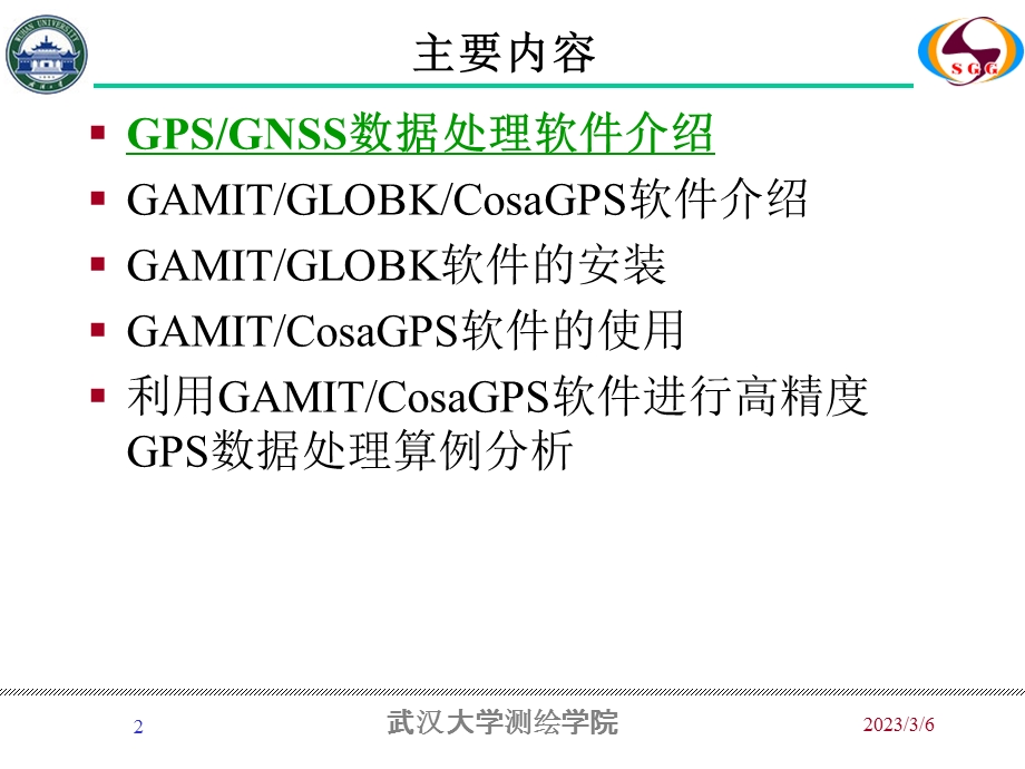 高精度GPS数据处理分析软件介绍.ppt_第2页