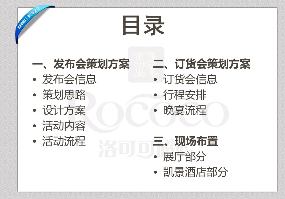 洛可可瓷砖新品发布会暨订货会活动策划案.ppt.ppt_第2页