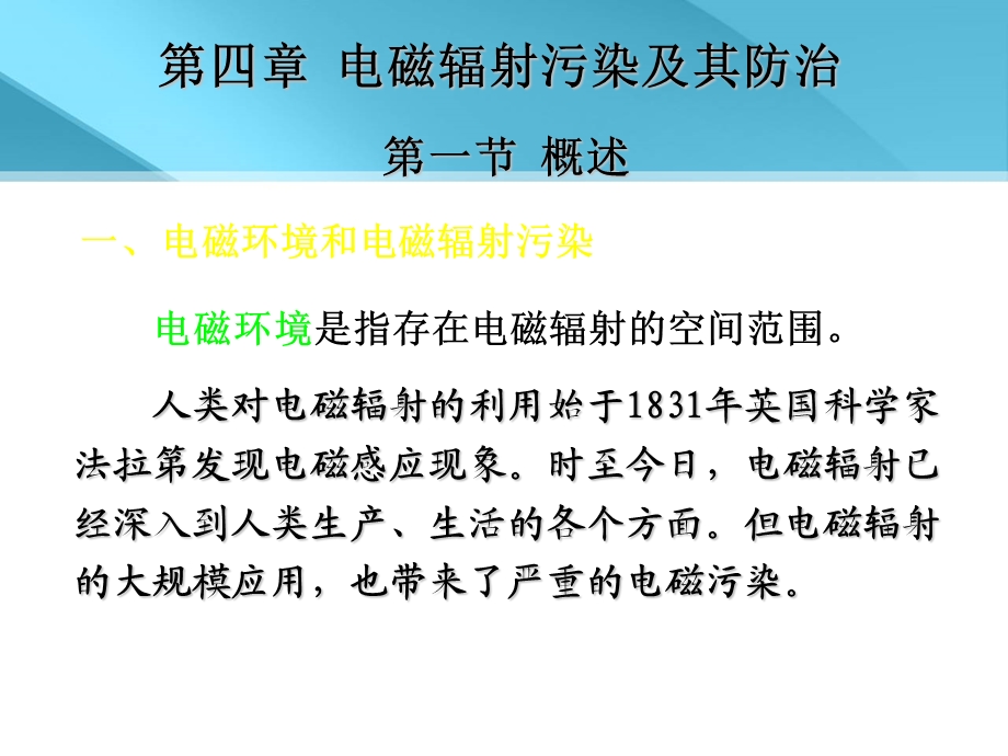 (参考)物理性污染控制第四章电磁辐射污染及其防治.ppt_第1页