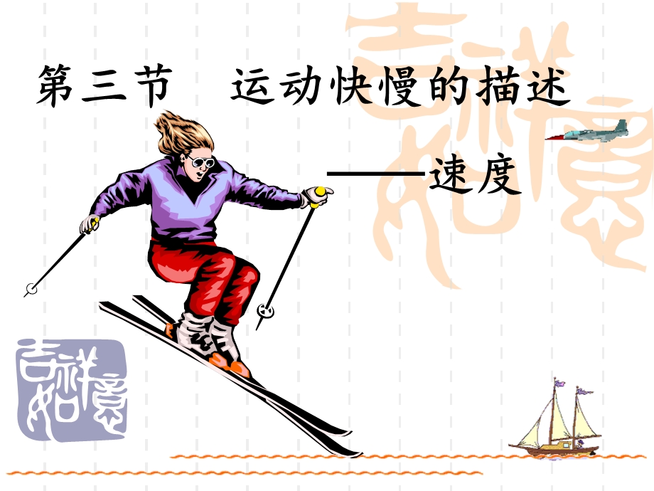 1.3运动快慢的描述—速度.ppt_第1页