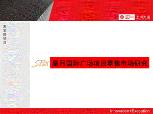 8月上海宝山星月国际广场项目全程方案书4个文档.ppt