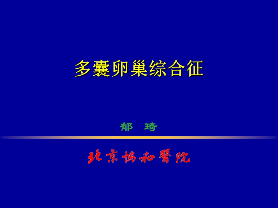 多囊卵巢综合征的病因、诊断及治疗.ppt_第1页