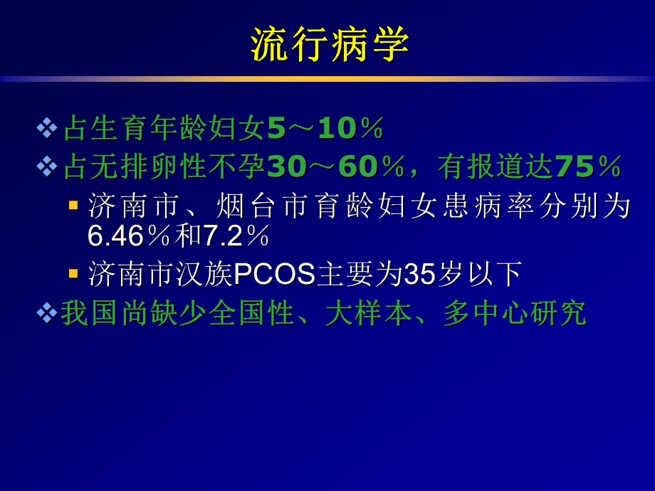 多囊卵巢综合征的病因、诊断及治疗.ppt_第3页