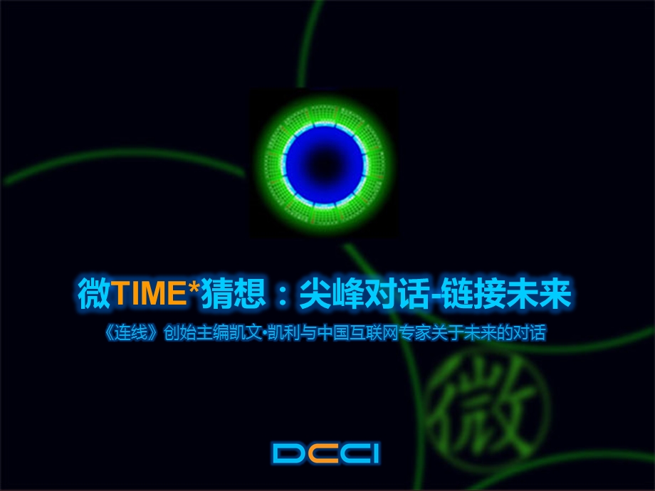 互联网的未来微time猜想.ppt_第1页