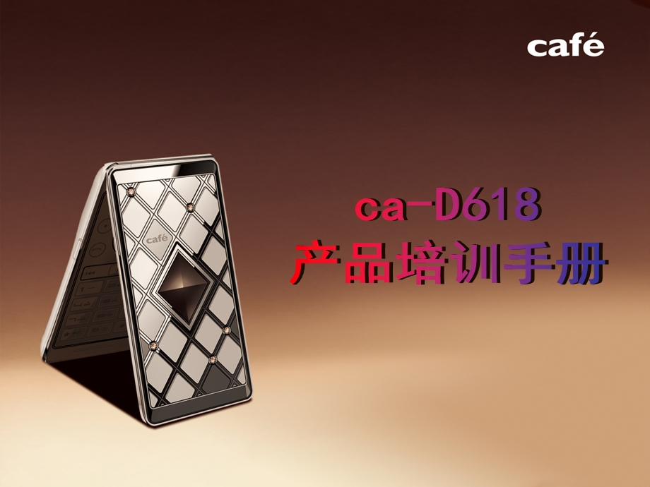 café手机caD618产品培训手册.ppt_第1页