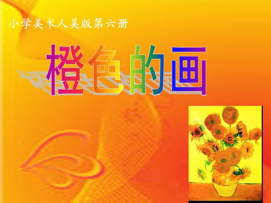 人美版小学三级美术下册《橙色的画》课件　1.ppt_第1页