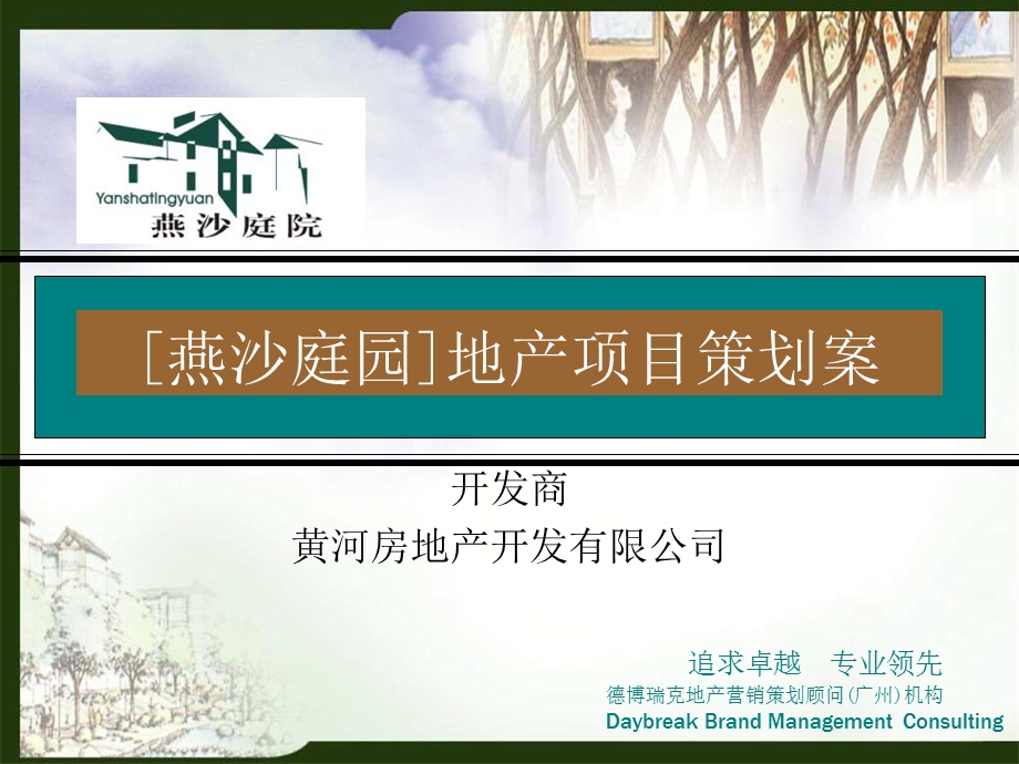 【商业地产】成都燕沙庭园一期二期营销推广创意方案143PPT.ppt_第1页