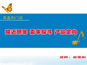 接近顾客,需求探寻.ppt