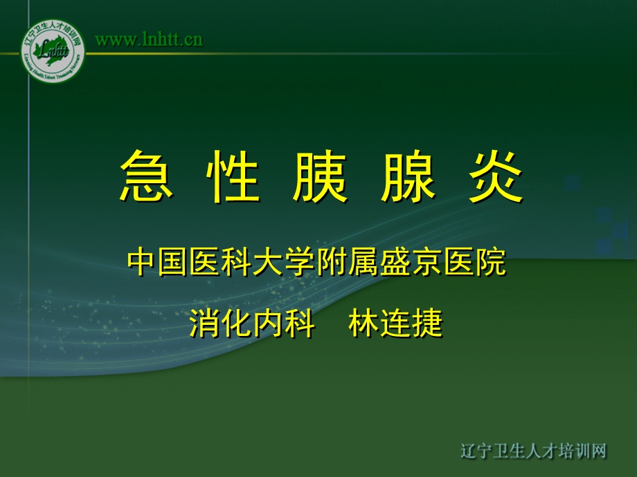 急性胰腺炎 中国医科大学第二临床学院 内科626健康网.ppt