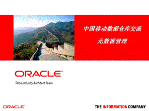 中国移动数据仓库交流（Oracle）.ppt