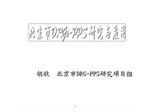 DRGs研究与应用.ppt