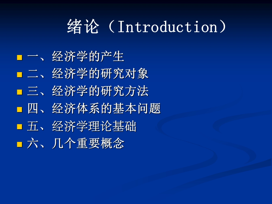 [经济学]《经济学概论》冯金华.ppt_第2页