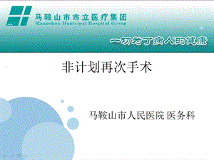 [资料]非计划再次手术培训.ppt