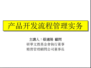 产品开发流程管理实务.ppt