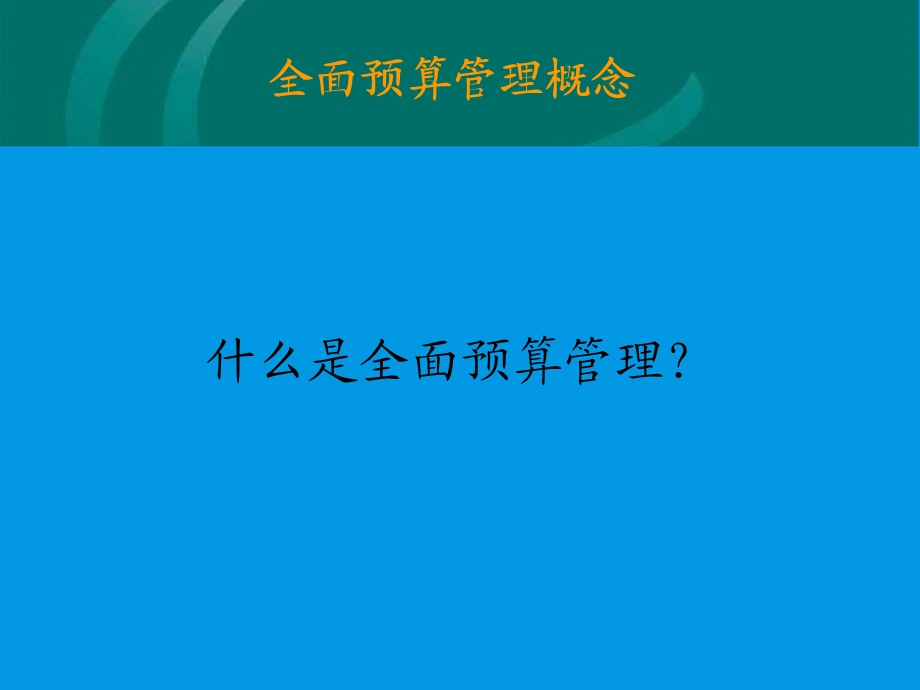 全面预算管理1.ppt_第1页