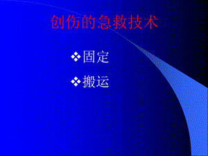 创伤的急救技术(固定搬运).ppt