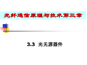 光纤通信光器件.ppt