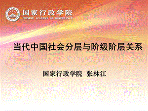 当代中国社会分层与阶层关系.ppt