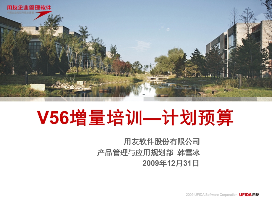 用友NC V56新特性培训计划预算.ppt_第1页