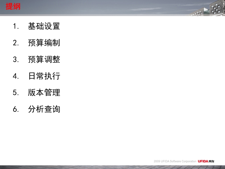 用友NC V56新特性培训计划预算.ppt_第2页