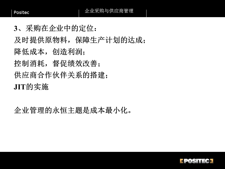 企业采购与供应商管理实战七大技能.ppt_第3页