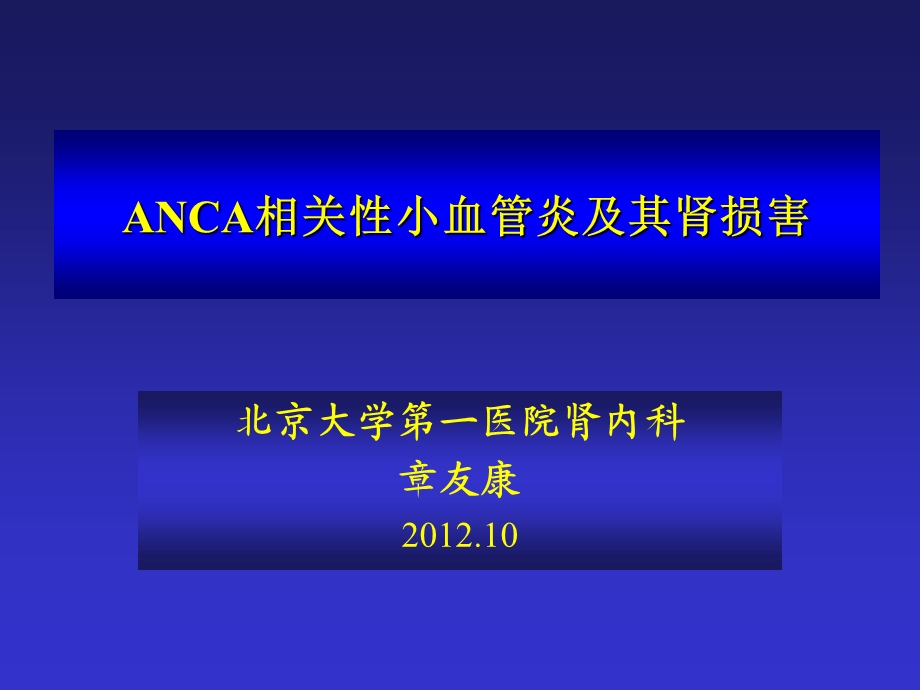 [临床医学]原发性小血管炎医学会10修改.ppt_第1页