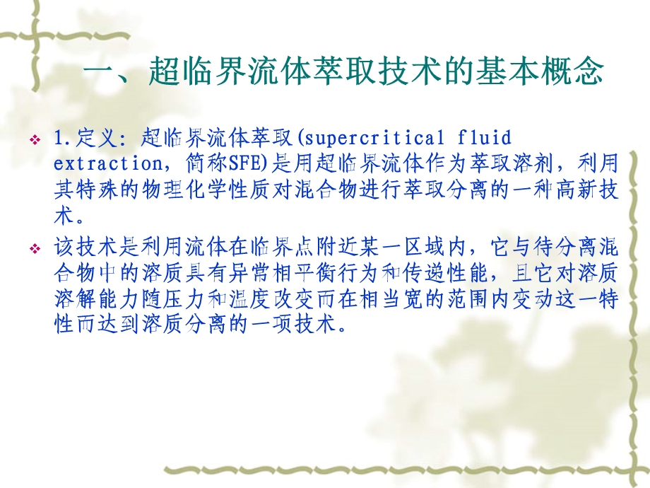 超临界流体萃取技术学习课件PPT.ppt_第3页