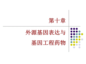 外源基因表达与基因工程药物1.ppt