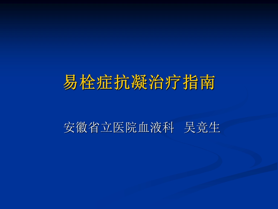 易栓症抗凝治疗指南.ppt_第1页