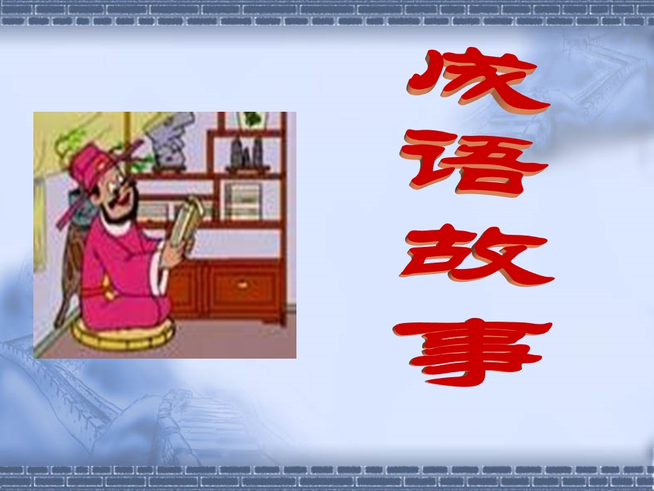 成语故事PPT.ppt_第1页