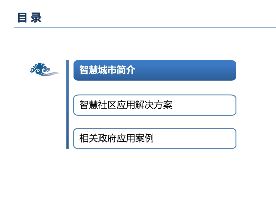 某市下属辖区浪潮集团智慧社区综合解决方案.ppt_第2页