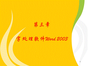 计算机文化基础第3章 字处理软件Word 2003.ppt