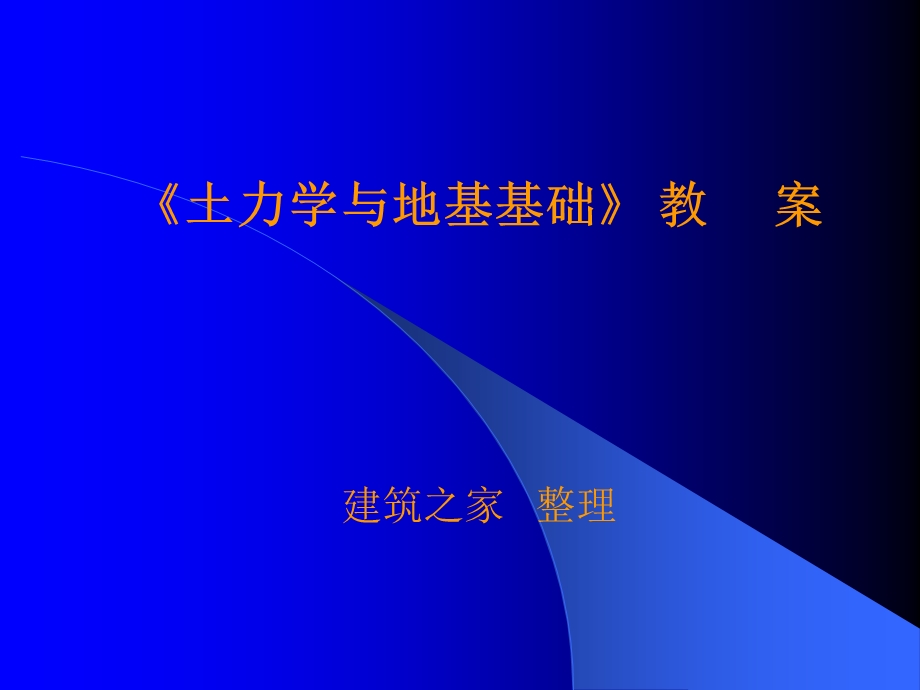 《土力学与地基基础》教案.ppt_第1页