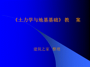 《土力学与地基基础》教案.ppt