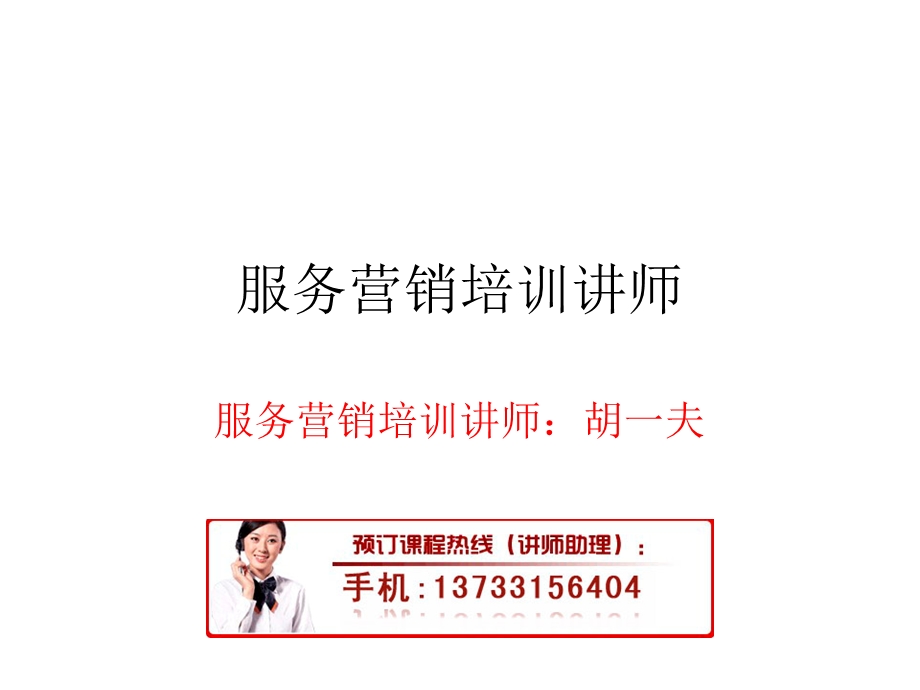 服务营销培训讲师.ppt_第1页