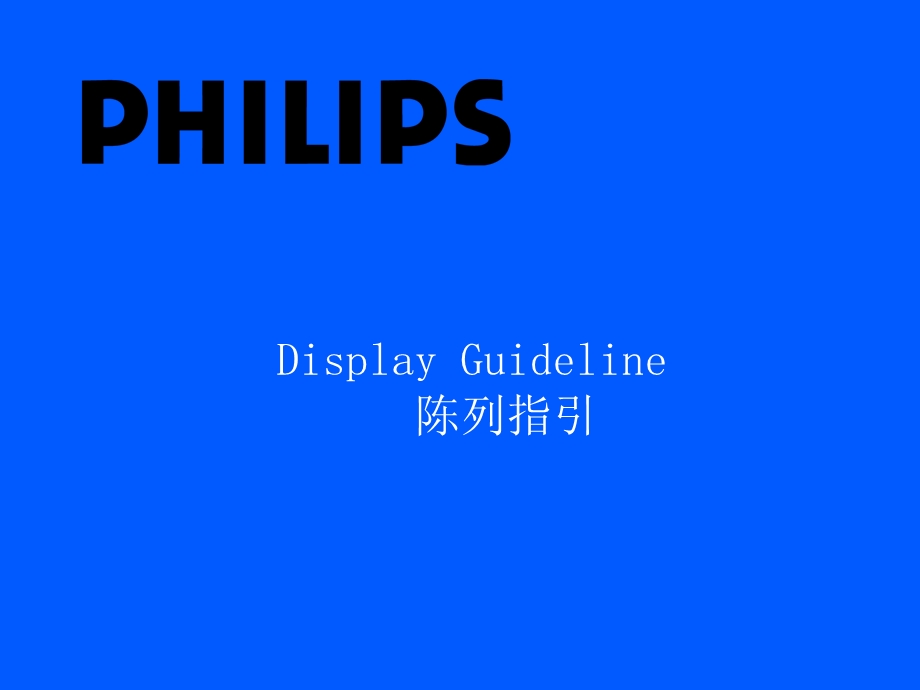 飞利浦陈列指引.ppt_第1页