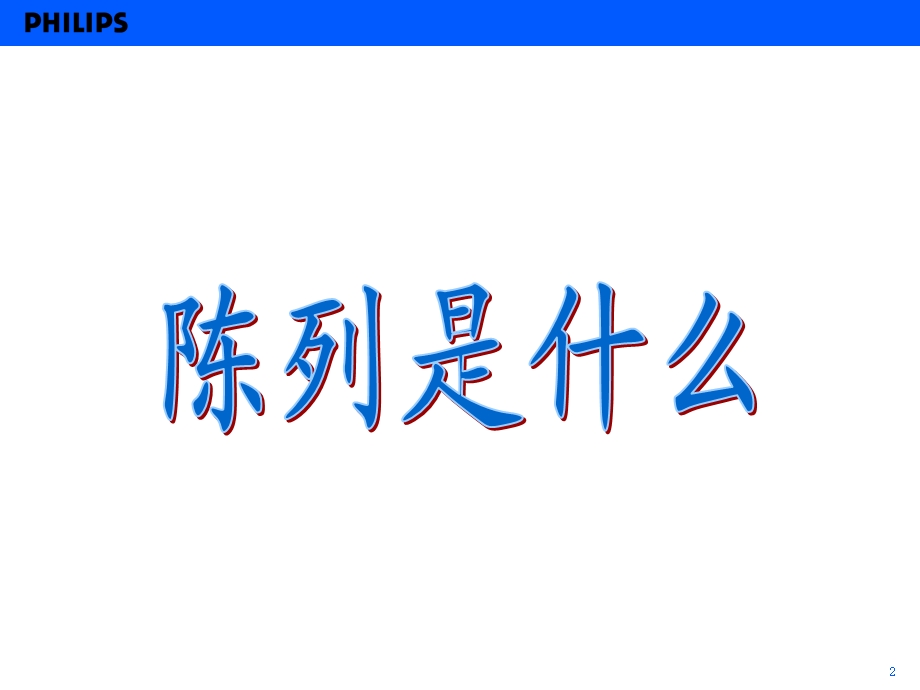 飞利浦陈列指引.ppt_第2页