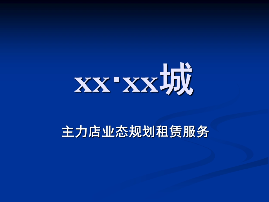 xx·xx城业态规划【精】 .ppt_第1页