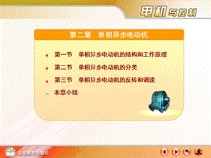 单相异步电动机的基本结构第一节单相异步电动机的结构和工作原理1．.ppt