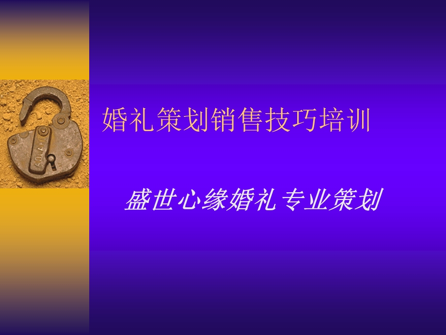 婚礼专业策划销售技巧.ppt_第1页