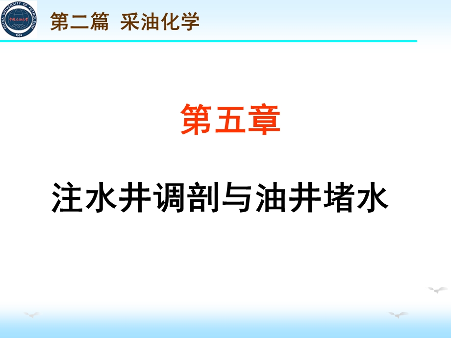 油田化学第5章 注水井调剖与油井堵水.ppt_第1页