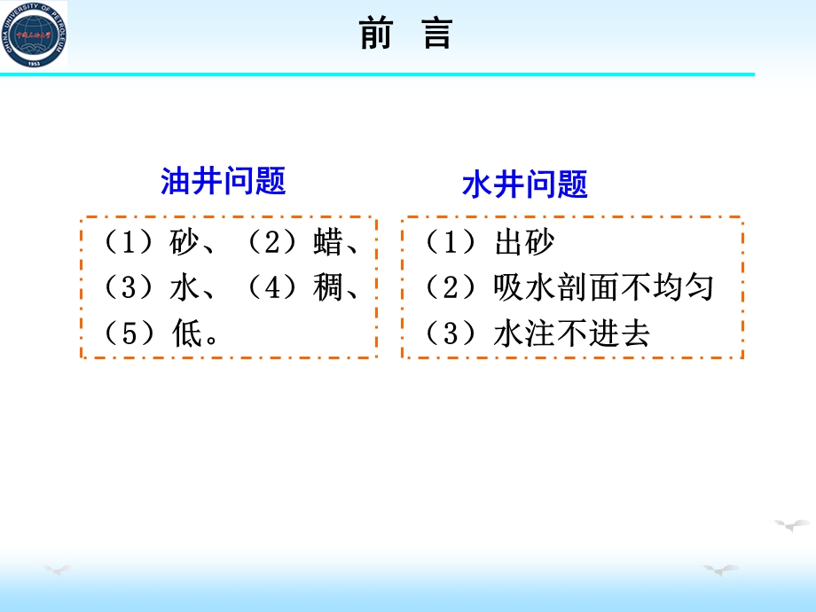 油田化学第5章 注水井调剖与油井堵水.ppt_第3页