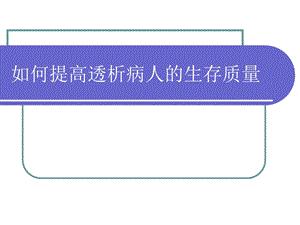 如何提高透析病人的生存质量.ppt.ppt