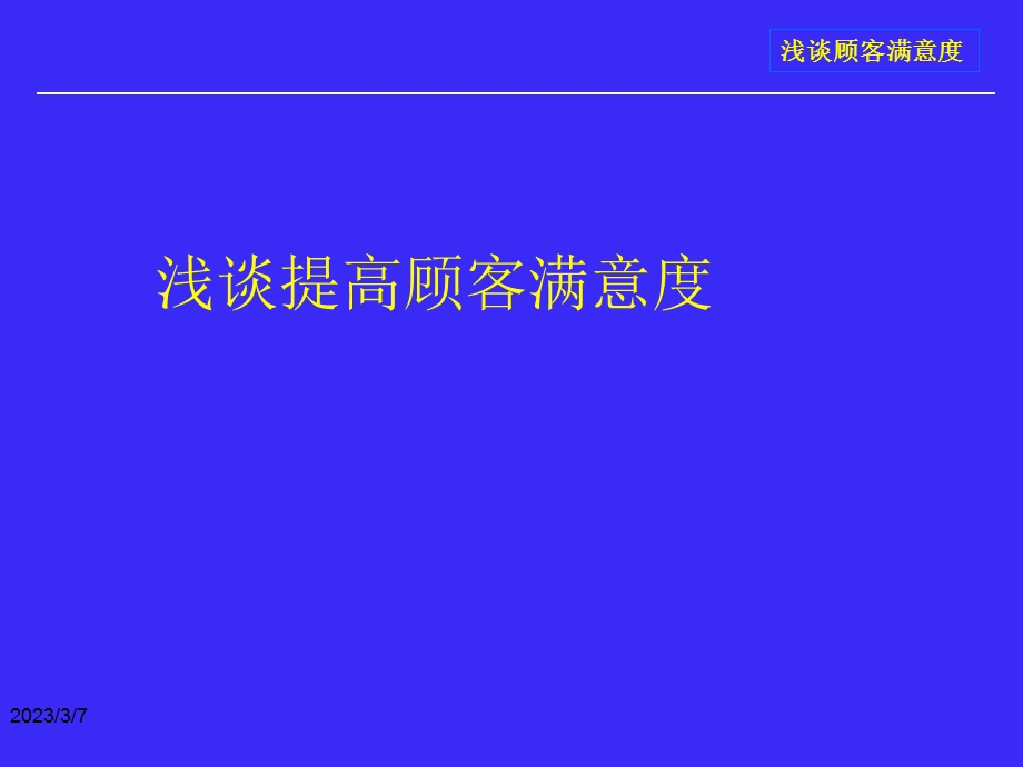 提高顾客满意度PPT.ppt_第1页