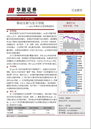 通信行业投资策略报告：移动互联与北斗导航0103.ppt